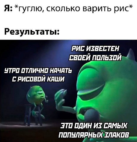 Я: *гуглю, сколько варить рис* Результаты: РИС ИЗВЕСТЕН СВОЕЙ ЧТРИ ОТЛИЧНО НАЧАТЬ С РИСОВОЙ КАШИ ЭТИ ИЗ САМЫХ ПОПУЛЯРНЫХ
