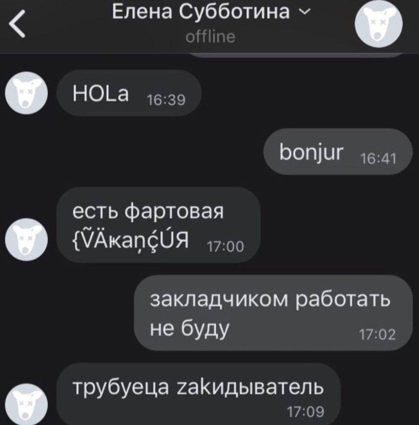 Елена Субботина У У НОЁа 46:39 bonjur 16:41 есть фартовая У {VAKangUA 17:00 закладчиком работать не буду 17:02 У трубуеца гаКидыватель 17:09