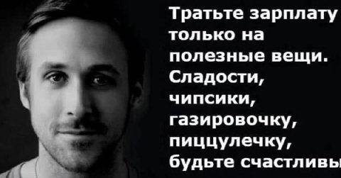 Тратьте зарплату только на полезные вещи. Сладости, чипсики, газировочку, пиццулечку, будьте счастливы