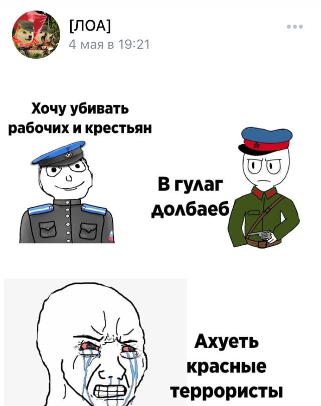 [ЛОА] 4 мая в 19:21 Хочу убивать рабочих и крестьян Вгулаг долбаеб 2 2 AxyeTb (7. красные террористы