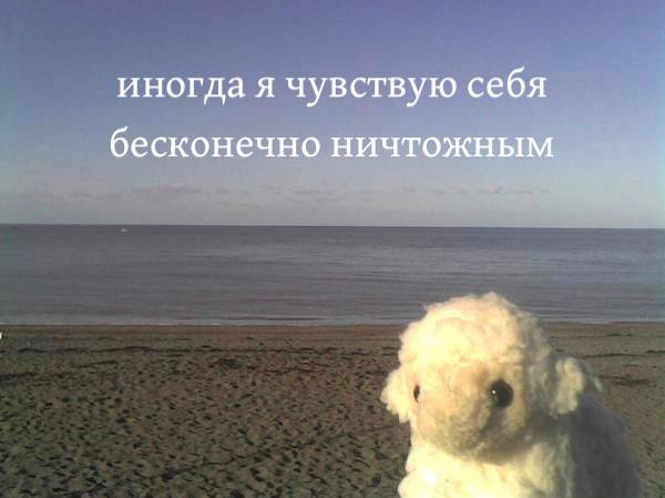 иногда я чувствую себя бесконечно ничтожным