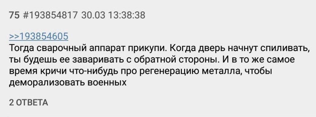75 #193854817 30.03 13:38:38 >>193854605 Тогда сварочный аппарат прикупи. Когда дверь начнут спиливать, ты будешь ее заваривать с обратной стороны. И в то же самое время кричи что-нибудь про регенерац