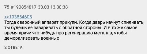 75 #193854817 30.03 13:38:38 >>193854605 Тогда сварочный аппарат прикупи. Когда дверь начнут спиливать, ты будешь ее заваривать с обратной стороны. И в то же самое время кричи что-нибудь про регенерац
