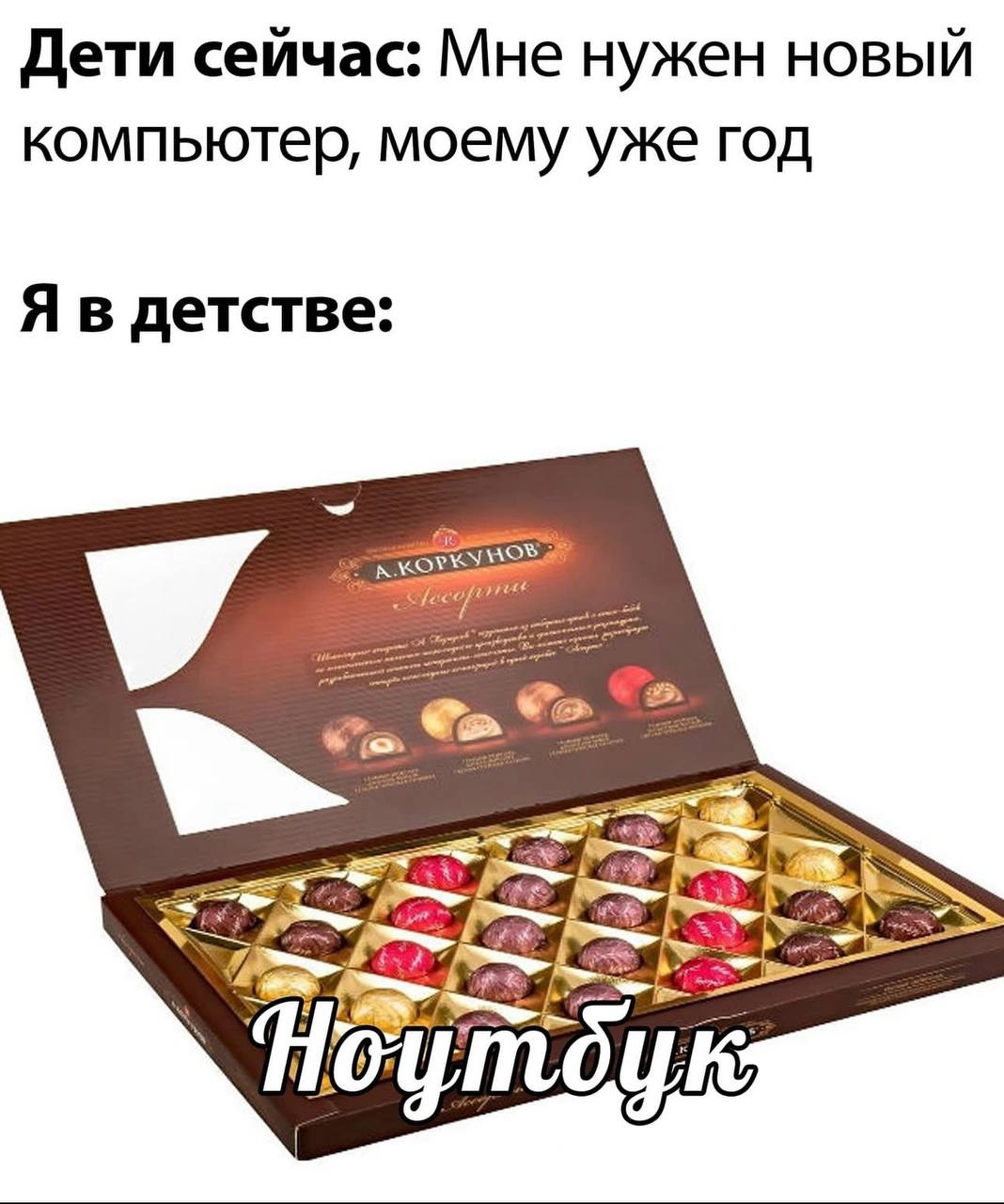 Дети сейчас: Мне нужен новый компьютер, моему уже год Я в детстве: У
