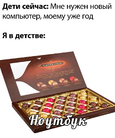 Дети сейчас: Мне нужен новый компьютер, моему уже год Я в детстве: У