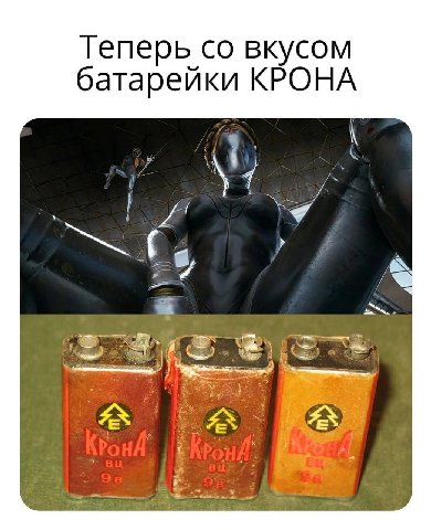 Теперь вкусом батарейки КРОНА