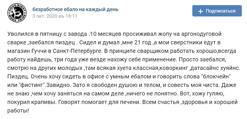 безработное ебало на каждый день Зокт. 2020 16:11 Уволился в пятницу с завода .10 месяцев просиживал жопу на аргонодуговой сварке ‚заебался пиздец Сидел и думал ‚мне 21 год ‚а мои сверстники едут в ма