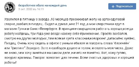 безработное ебало на каждый день Зокт. 2020 16:11 Уволился в пятницу с завода .10 месяцев просиживал жопу на аргонодуговой сварке ‚заебался пиздец Сидел и думал ‚мне 21 год ‚а мои сверстники едут в ма