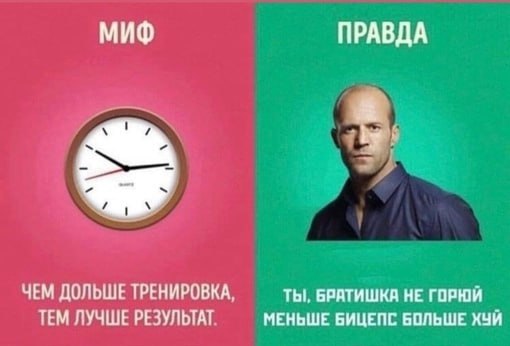 МИФ ПРАВДА ЧЕМ ДОЛЬШЕ ТРЕНИРОВКА, ты, БРАТИШКА НЕ ГОРЮЙ ТЕМ ЛУЧШЕ РЕЗУЛЬТАТ. МЕНЬШЕ БИЦЕПС БОЛЬШЕ ХУЙ