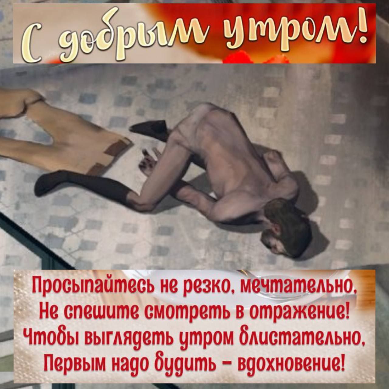 Просыпайтесь не резко, мечтательно, Не спешите смотреть в отражение! Чтобы выглядеть утром блистательно, Первым надо будить вдохновение!