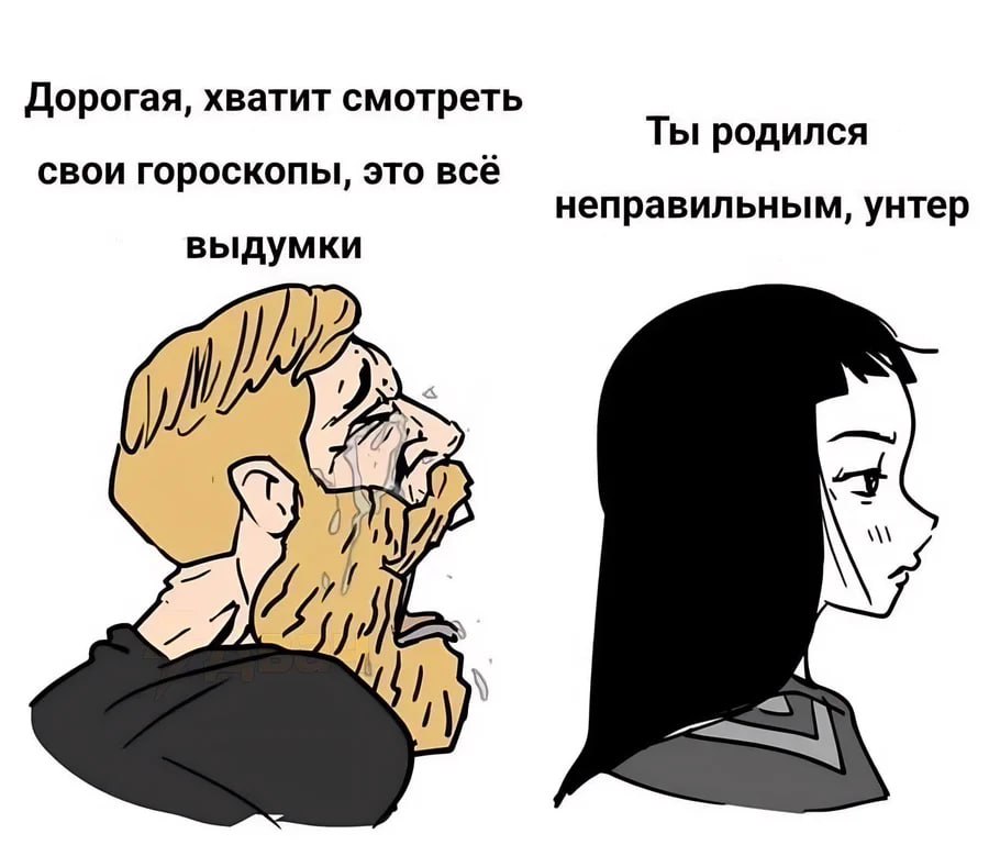 Дорогая, хватит смотреть Ты родился свои гороскопы, это всё неправильным, унтер выдумки A
