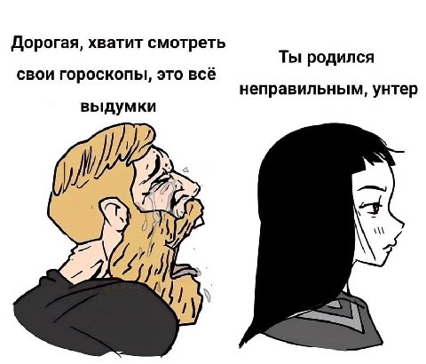 Дорогая, хватит смотреть Ты родился свои гороскопы, это всё неправильным, унтер выдумки A