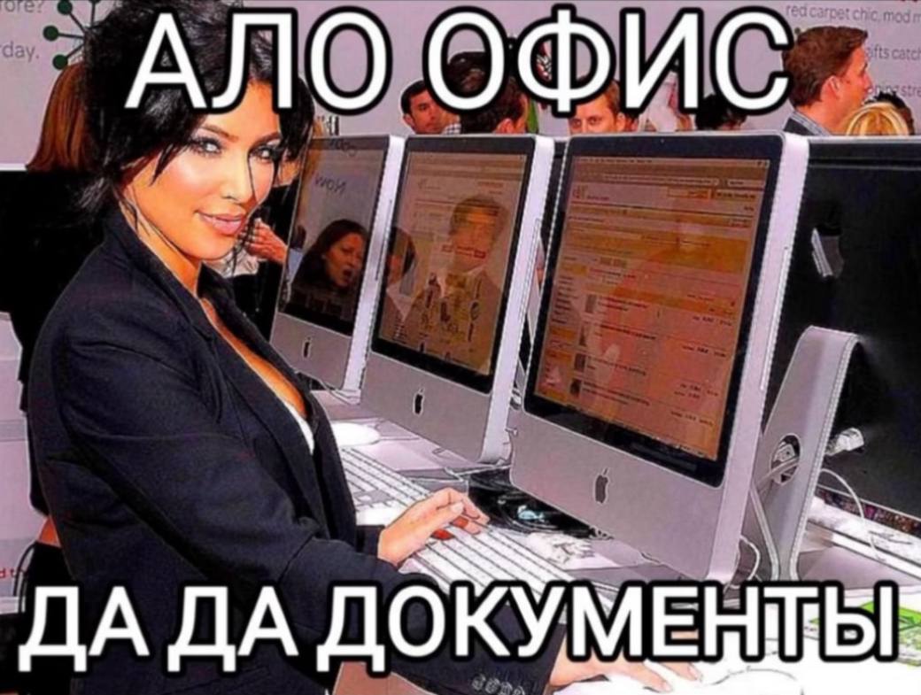 АЛО ОФИС ДА ДА ДОКУМ