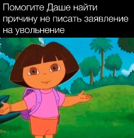 Помогите Даше найти причину не писать заявление на увольнение