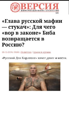 18+ «Глава русской мафии стукач»: Для чего «вор в законе» Биба возвращается в Россию? 30-12-2019, 09:01 Политика Армия и оружие «Русский Дон Карлеоне» хочет денег и мести