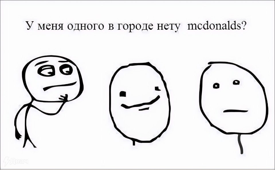 У меня одного в городе нету mcdonalds?