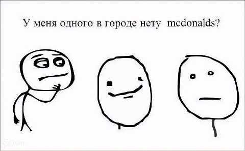 У меня одного в городе нету mcdonalds?