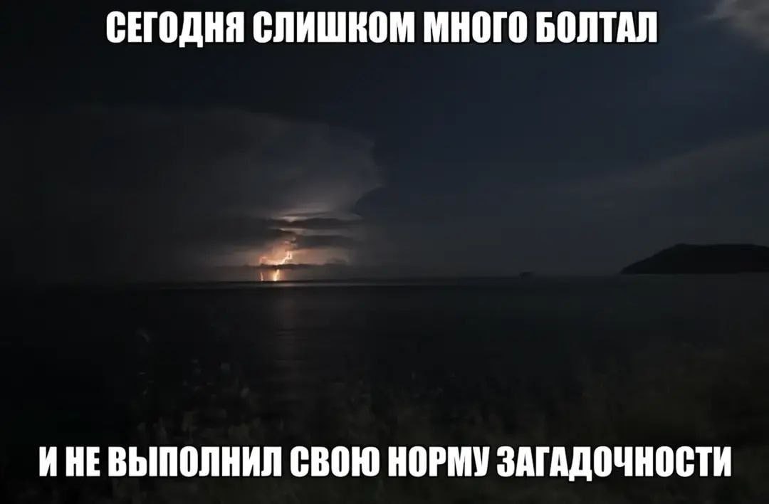 СЕГОДНЯ СЛИШКОМ МНОГО БОЛТАЛ ИНЕВЫПОЛНИЛ СВОЮ НОРМУ ЗАГАДОЧНОСТИ