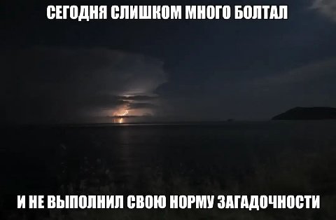 СЕГОДНЯ СЛИШКОМ МНОГО БОЛТАЛ ИНЕВЫПОЛНИЛ СВОЮ НОРМУ ЗАГАДОЧНОСТИ