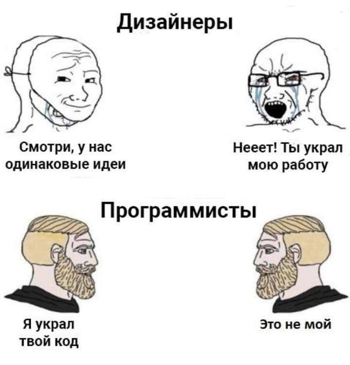 Дизайнеры Смотри, у нас Нееет! Ты украл одинаковые идеи мою работу Программисты Я украл Это не мой ТВОЙ КОД