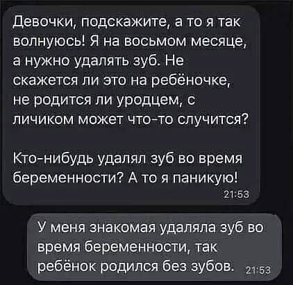 Девочки, подскажите, а то я так волнуюсь! Я на восьмом месяце, а нужно удалять зуб. Не скажется ли это на ребёночке, не родится ли уродцем, с личиком может что-то случится? Кто-нибудь удалял зуб во вр