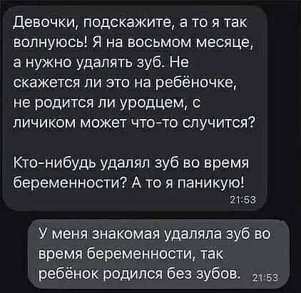 Девочки, подскажите, а то я так волнуюсь! Я на восьмом месяце, а нужно удалять зуб. Не скажется ли это на ребёночке, не родится ли уродцем, с личиком может что-то случится? Кто-нибудь удалял зуб во вр