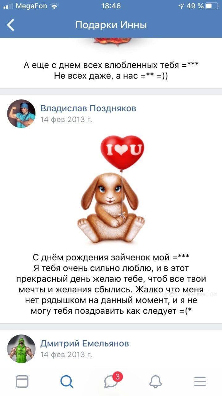МедаРоп 18:46 49 Подарки Инны А еще с днем всех влюбленных тебя Не всех даже, а нас Владислав Поздняков 14 фев 2013 a 7” С днём рождения зайченок мой Я тебя очень сильно люблю, и в этот прекрасный ден