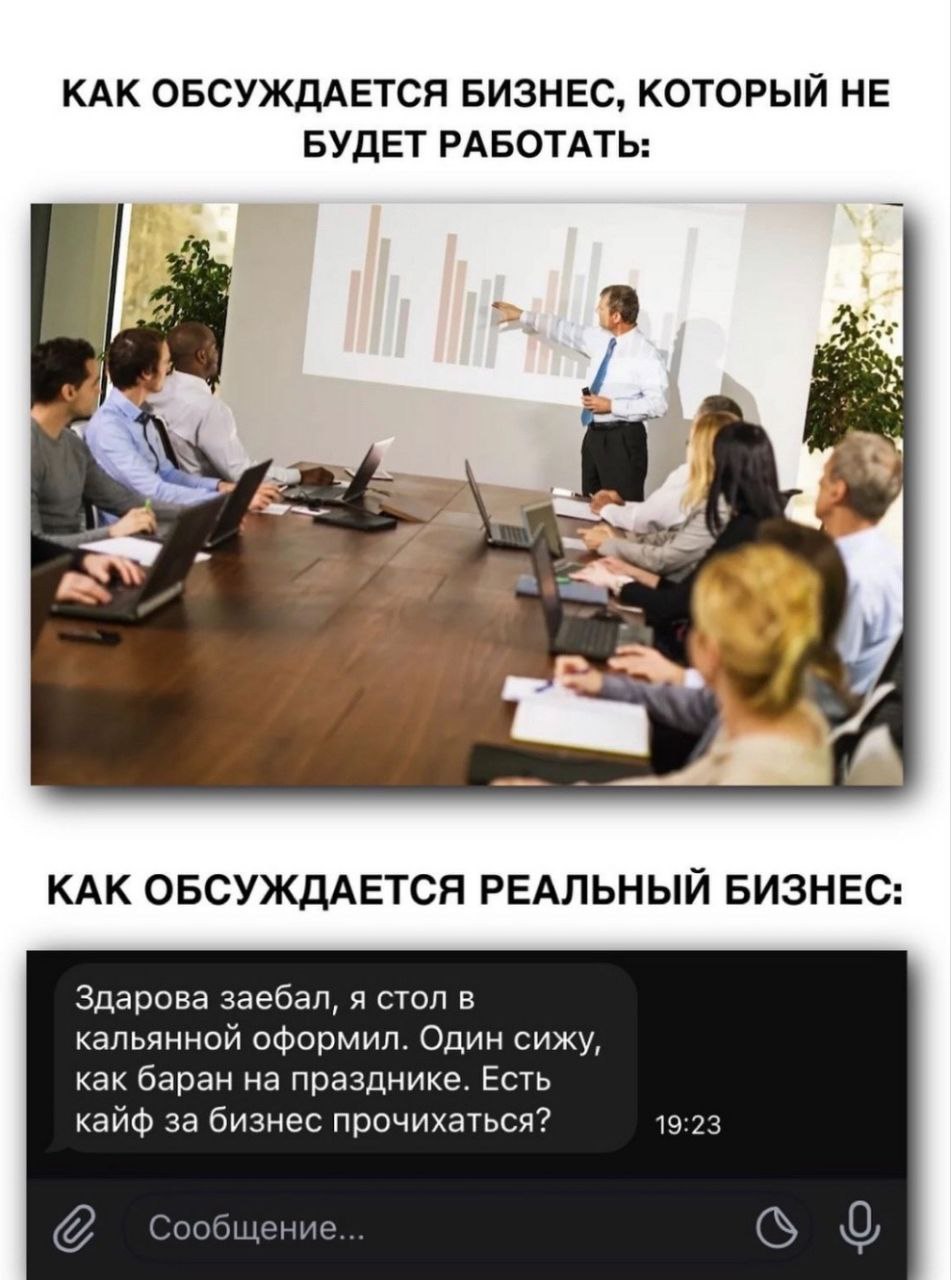 КАК ОБСУЖДАЕТСЯ БИЗНЕС, КОТОРЫЙ НЕ БУДЕТ РАБОТАТЬ: 5 КАК ОБСУЖДАЕТСЯ РЕАЛЬНЫЙ БИЗНЕС Здарова заебал, я стол в кальянной оформил. Один сижу, как баран на празднике. Есть кайф за бизнес прочихаться? 19: