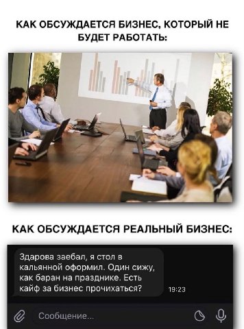 КАК ОБСУЖДАЕТСЯ БИЗНЕС, КОТОРЫЙ НЕ БУДЕТ РАБОТАТЬ: 5 КАК ОБСУЖДАЕТСЯ РЕАЛЬНЫЙ БИЗНЕС Здарова заебал, я стол в кальянной оформил. Один сижу, как баран на празднике. Есть кайф за бизнес прочихаться? 19: