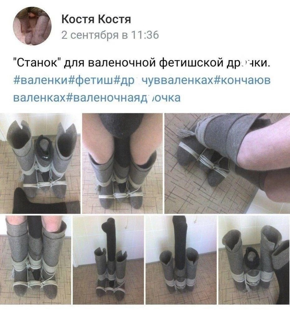 Костя Костя 2 сентября в 11:36 "Станок" для валеночной фетишской #валенки#фетиш#др чувваленках#кончаюв валенках#валеночнаяд` ‚очка Я 4