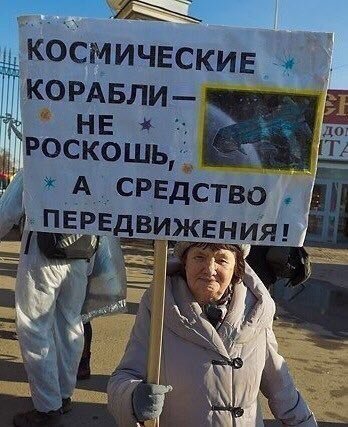 КОСМИЧЕСКИЕ в НЕ РОСКОШЬ, А СРЕДСТВО