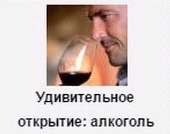 Удивительное открытие: алкоголь