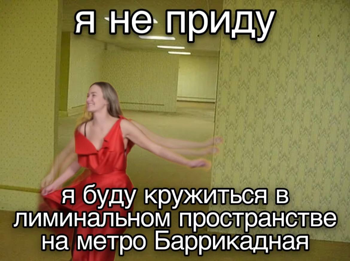 я не: приду я буду кружиться в лиминальном пространстве на метро Баррикадная