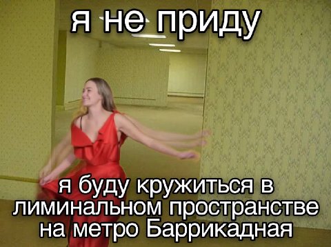 я не: приду я буду кружиться в лиминальном пространстве на метро Баррикадная