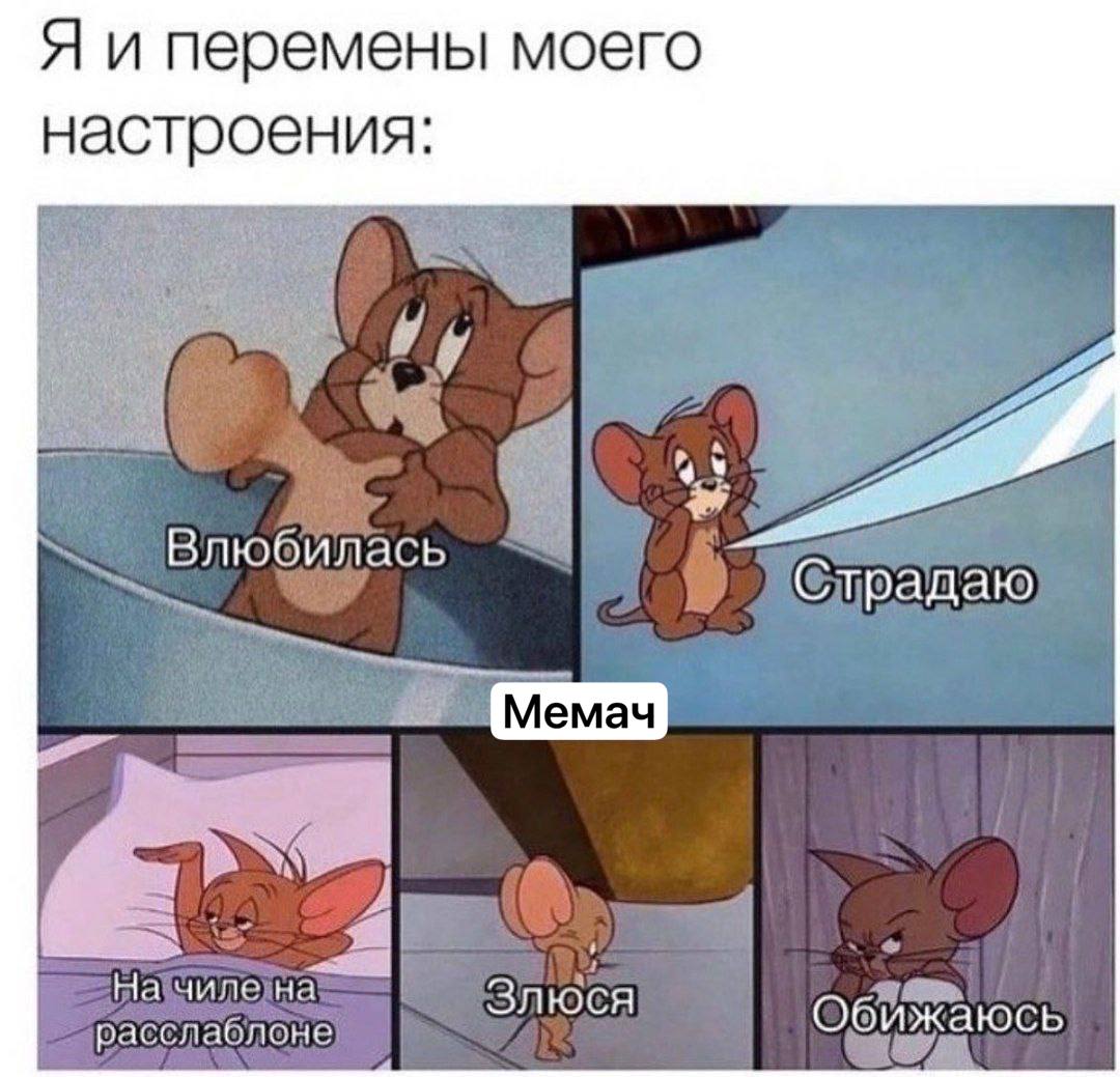 Я и перемены моего настроения: a Влюбилась @традаю 3 расслаблоне Обижаюсь