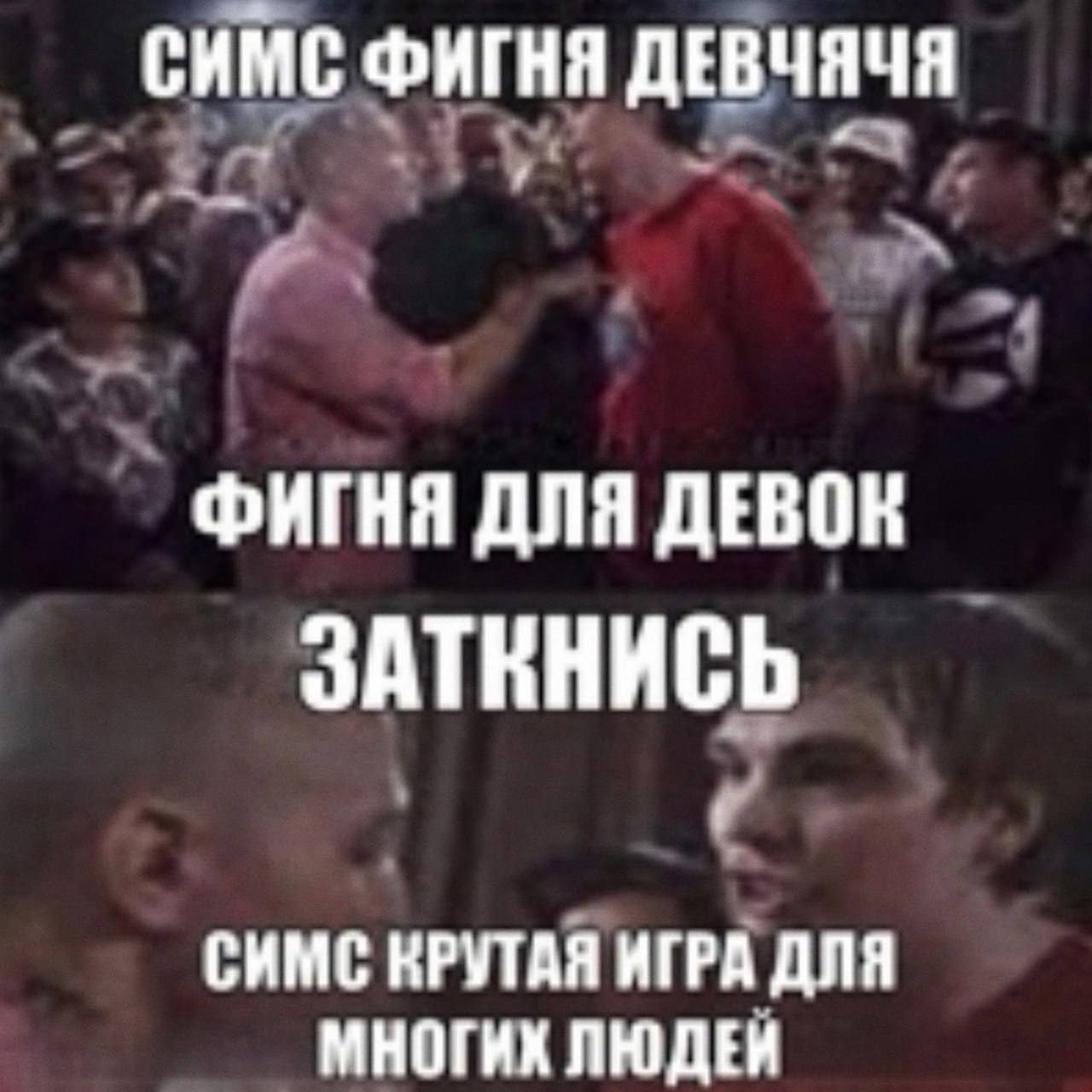 СИМС ФИГНЯ ДЕВЧЯЧЯ ФИГНЯ ДЛЯ ДЕВОН ЗАТКНИСЬ СИМС КРУТАЯ ИГРА ДЛЯ МНОГИХ ЛЮДЕЙ