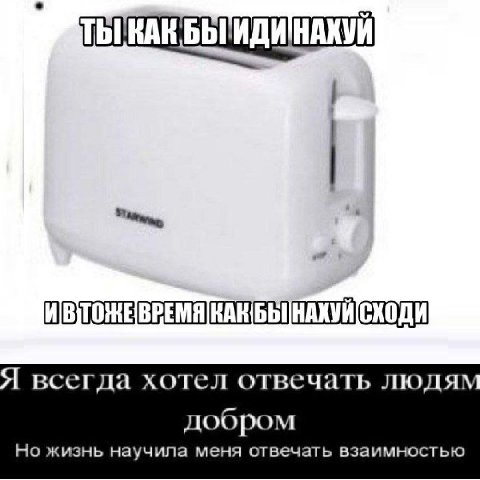 Я всегда хотел отвечать людям добром Но жизнь научила меня отвечать взаимностью