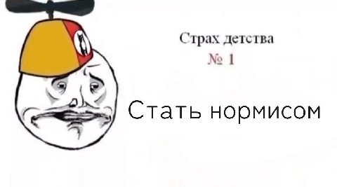 Страх детства Стать нормисом