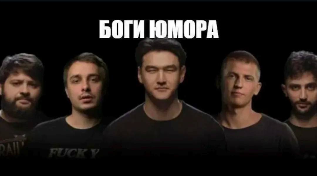 БОГИ ЮМОРА