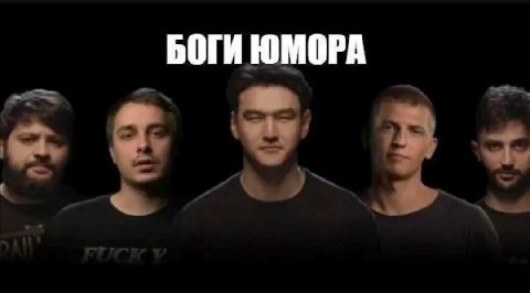 БОГИ ЮМОРА