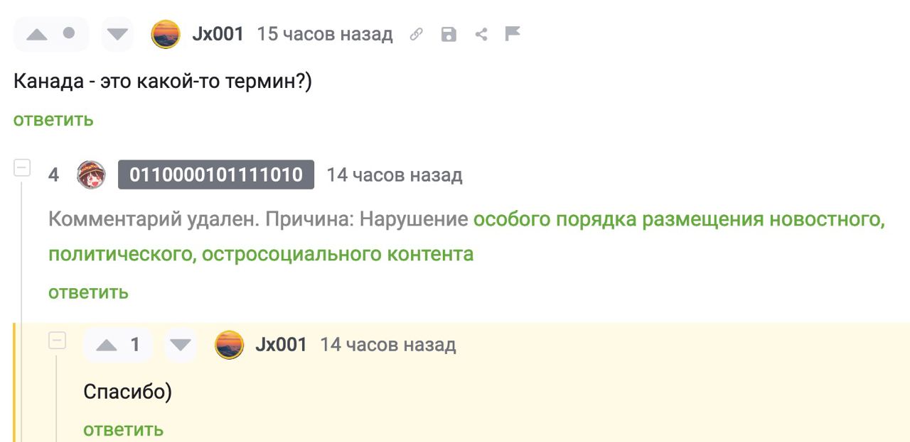 15 часов назад в Канада это какой-то термин?) ответить 4 0110000101111010 14 часов назад Комментарий удален. Причина: Нарушение особого порядка размещения новостного, политического, остросоциального к