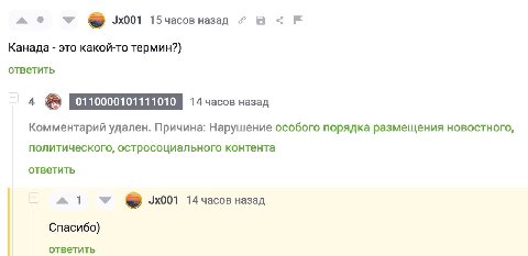 15 часов назад в Канада это какой-то термин?) ответить 4 0110000101111010 14 часов назад Комментарий удален. Причина: Нарушение особого порядка размещения новостного, политического, остросоциального к