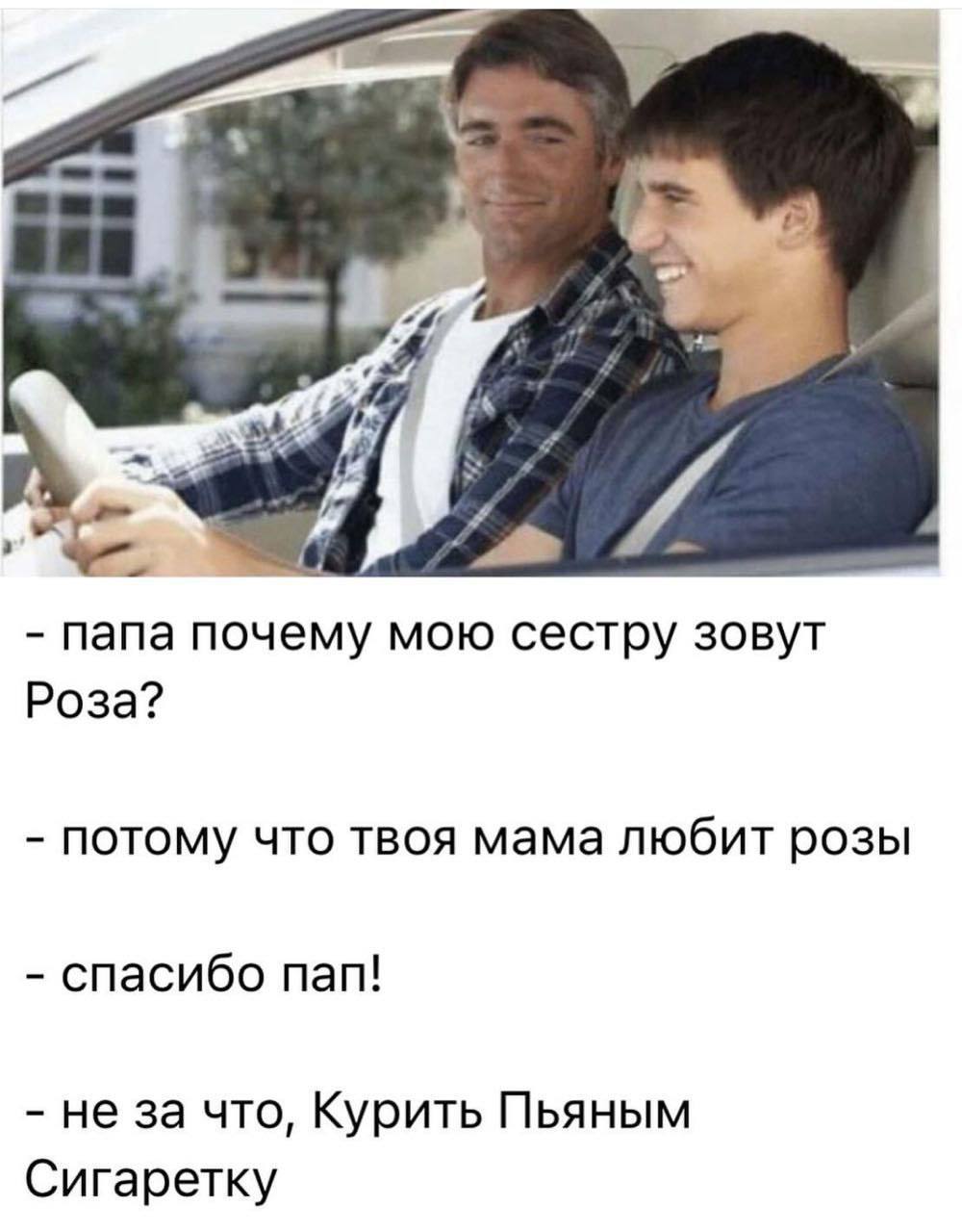 папа почему мою сестру зовут Роза? потому что твоя мама любит розы спасибо пап! не за что, Курить Пьяным Сигаретку