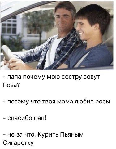 папа почему мою сестру зовут Роза? потому что твоя мама любит розы спасибо пап! не за что, Курить Пьяным Сигаретку