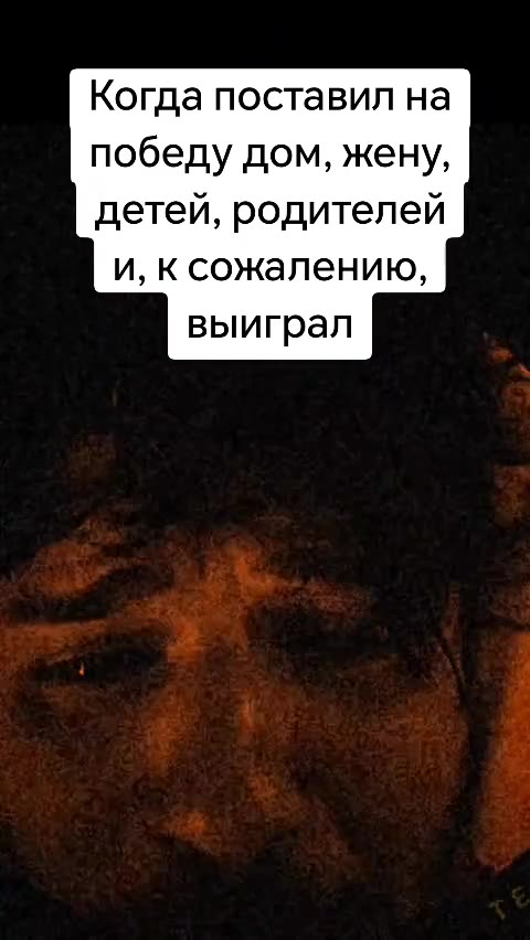 Когда поставил на победу дом, жену, детей, родителей и, ксожалению,