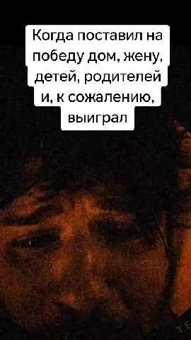 Когда поставил на победу дом, жену, детей, родителей и, ксожалению,