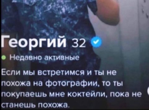 Георгий 3 Недавно активные Если мы встретимся и ты не похожа на фотографии, то ты покупаешь мне коктейли, пока не станешь похожа.