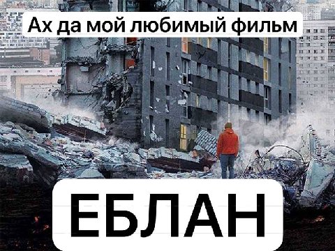 да мой любимый фильм Moe ЕБЛАН