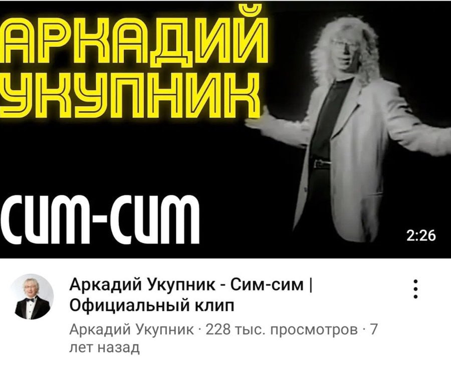 CUM-CUM 2:26 Аркадий Укупник Сим-сим Официальный клип Аркадий Укупник 228 тыс. просмотров 7 лет назад