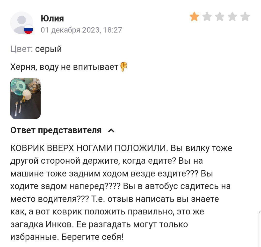 Юлия 01 декабря 2023, 18:27 Цвет: серый Херня, воду не впитывает Ответ представителя КОВРИК ВВЕРХ НОГАМИ ПОЛОЖИЛИ. Вы вилку тоже другой стороной держите, когда едите? Вы на машине тоже задним ходом ве